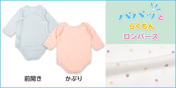 ロンパース パパッとらくちん お着替え時短 | アカチャンホンポ Online