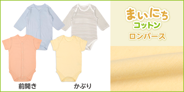 まいにちコットンロンパースの商品画像と生地アップ