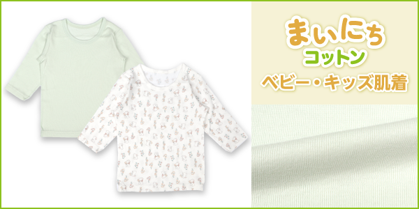 ベビー・キッズ肌着 まいにちコットンの商品画像と生地アップ