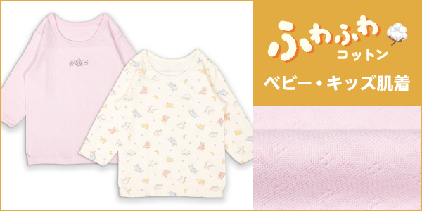 ベビー・キッズ肌着 ふわふわコットンの商品画像と生地アップ