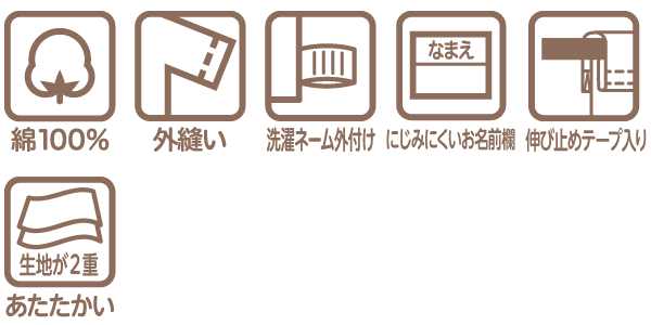 ベビー・キッズ肌着 ふわふわコットンの機能説明アイコン  綿100% 外縫い 洗濯ネーム外付け にじみにくいお名前欄付き　伸び止めテープ入り 生地が2重であたたかい