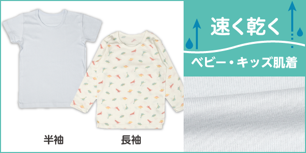 ベビー・キッズ肌着 速く乾くの商品画像と生地アップ