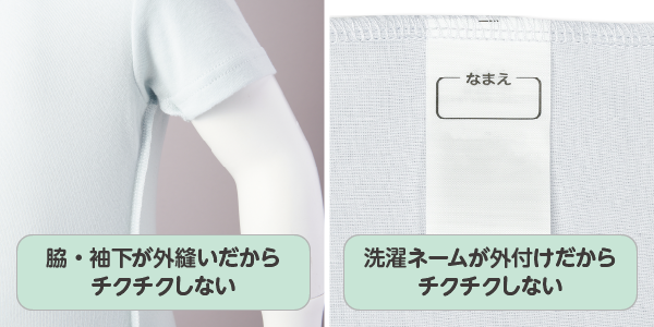 ベビー・キッズ肌着 速く乾く　脇、袖下が外縫いだからチクチクしない。外付け洗濯ネームも外付けだからチクチクしない。