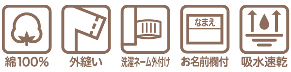 ベビー・キッズ肌着 速く乾くの機能説明アイコン 綿100% 外縫い 洗濯ネーム外付け お名前欄付き　吸水速乾生地