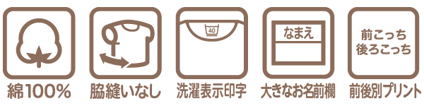 ベビー・キッズ肌着 前後着られるメッシュの機能説明アイコン 綿100% 脇縫いなし 洗濯表示印字 にじみにくい大きなお名前欄付き　前後別プリントで前と後ろがわかる