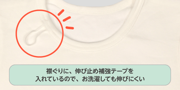 ベビー・キッズ肌着 ふわふわコットン　襟ぐりに伸び止め補強テープを入れているので、お洗濯しても伸びにくいです。