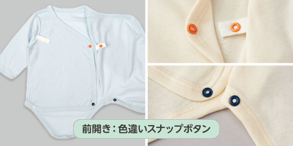 パパッとらくちんロンパース　前開きは上と下で色違いのスナップボタンだから留め間違いを防ぎます。