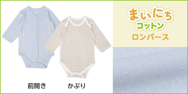 まいにちコットンロンパースの商品画像と生地アップ