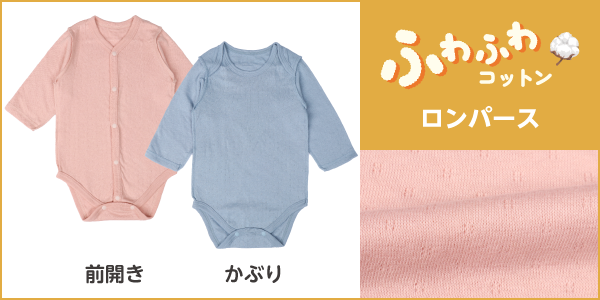 ふわふわコットンロンパースの商品画像と生地アップ