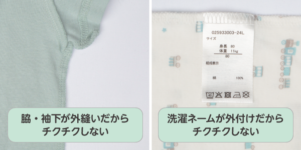 速く乾くロンパース　脇、袖下が外縫いだからチクチクしない。外付け洗濯ネームも外付けだからチクチクしない。