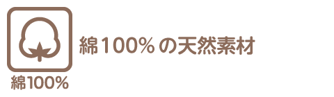 綿100％とは、綿100％の天然素材を指します。