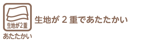 生地が2重であたたかいです。