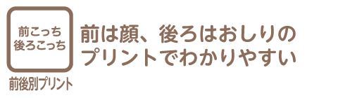 前後別プリントとは、前は顔、後ろはおしりのプリントで肌着の前後がわかりやすい仕様を指します。