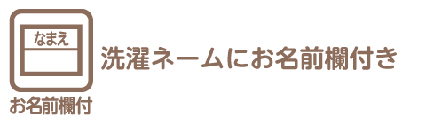 お名前欄付とは、洗濯ネームにお名前が書ける仕様を指します。