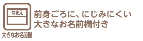 大きなお名前欄とは、前身ごろに大き目のお名前欄が付いている仕様を指します。