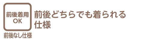前後着用OKとは、前後どちらでも着られる仕様を指します。
