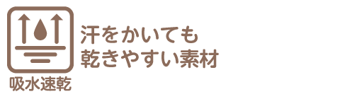 吸水速乾とは、汗をかいても乾きやすい素材を指します。