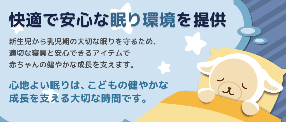 快適で安心な眠り環境を提供