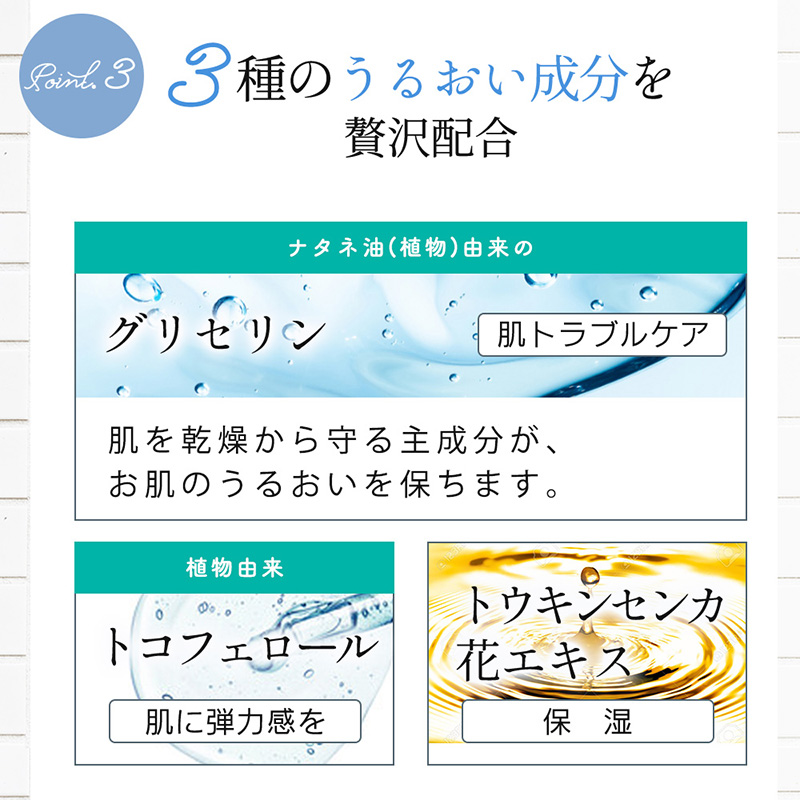 3種のうるおい成分を贅沢配合