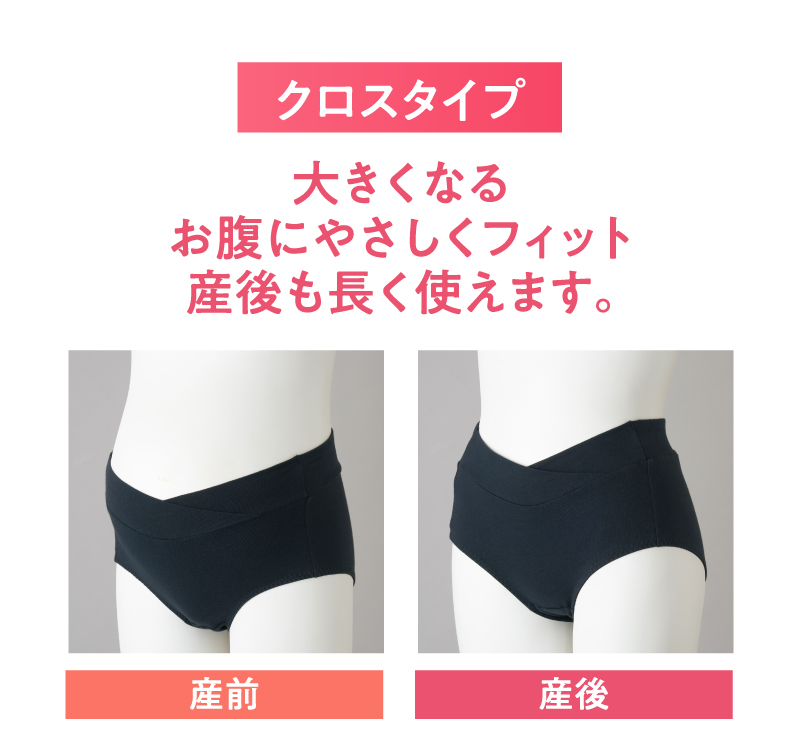 クロスタイプ　大きくなる
お腹にやさしくフィット、産前だけでなく産後も長く使えます。
