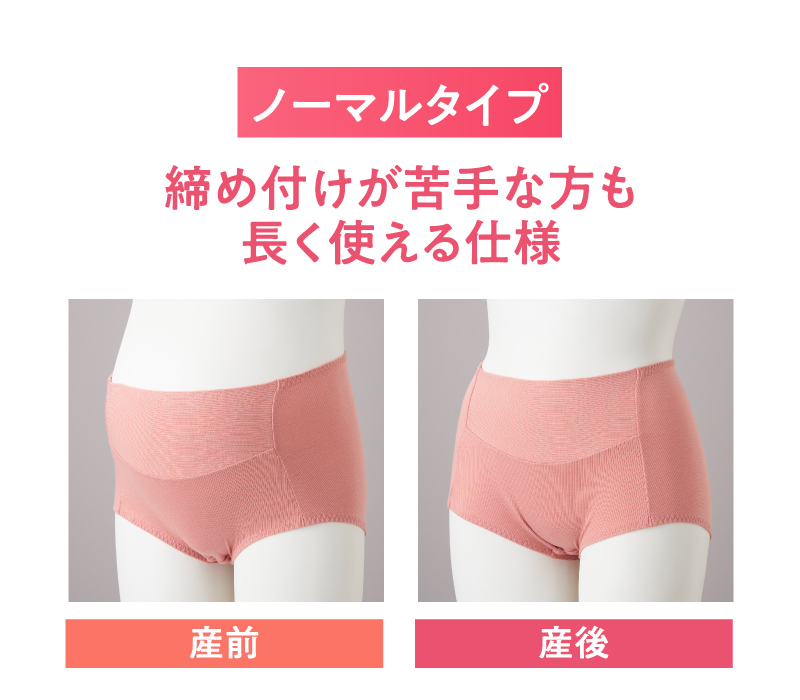 ノーマルタイプ　締め付けが苦手な方も長く使える仕様。産前だけでなく産後も長く使えます。
