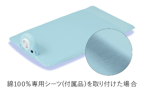 綿100%専用シーツ(付属品)を取り付けた場合