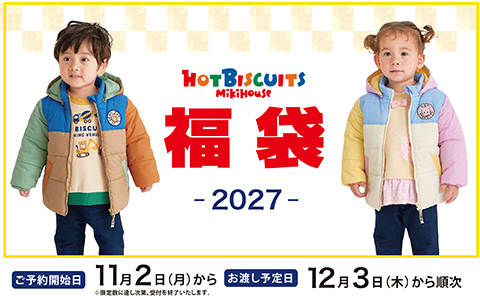 【予告】2027年『ミキハウス ホットビスケッツ 福袋』11/2（月）10時開始