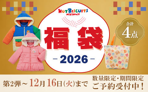 2026年『ミキハウス ホットビスケッツ 福袋』第2弾ご予約はこちら！ ＞＞