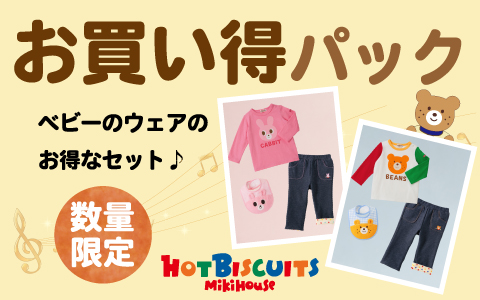 お買得パック(Tシャツ・パンツセットでお得！）ミキハウス　ホットビスケッツ