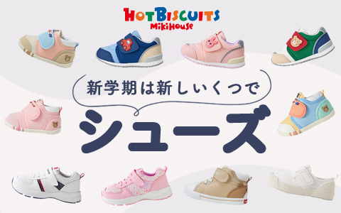 ミキハウスホットビスケッツ　新学期は新しいくつで　シューズ特集