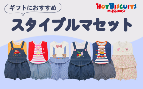 □ミキハウス ホットビスケッツ 通販 ｜アカチャンホンポ Online Shop