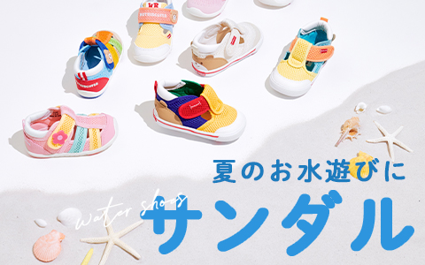 ミキハウス ホットビスケッツ サンダル特集 プレゼントやサイズアップに