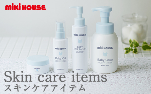 ミキハウス スキンケアシリーズ