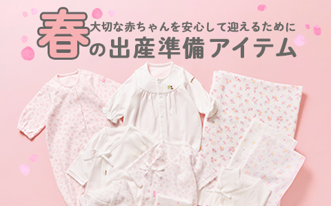 アカチャンホンポ（赤ちゃん本舗）の公式ネット通販 ｜出産準備