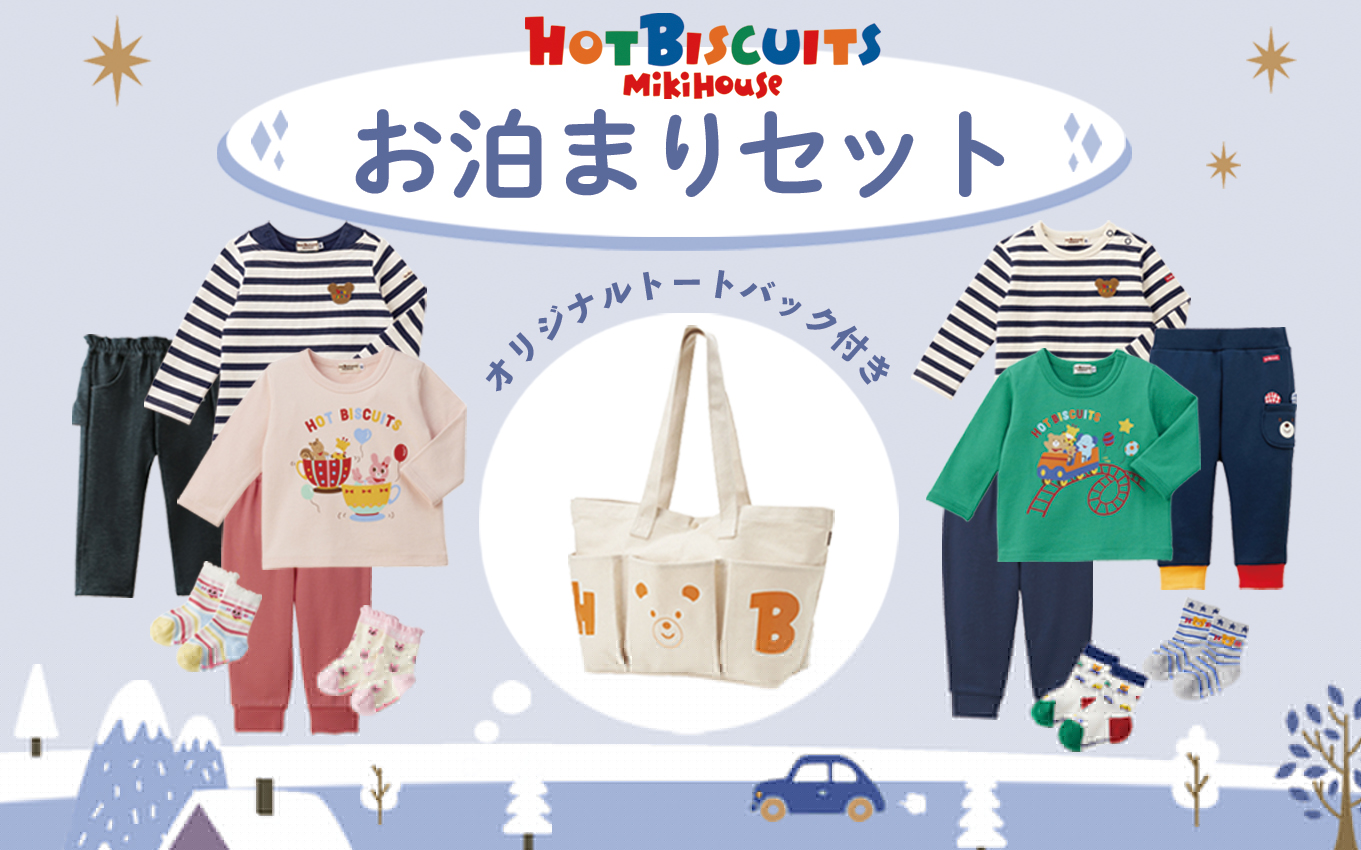 【お買得！】ミキハウスホットビスケッツ お泊りセット　6点セット　税込11,000円