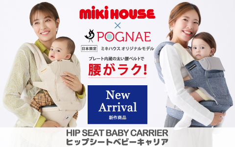 『新商品』ミキハウス×ポグネー　抱っこひもヒップシートベビーキャリア