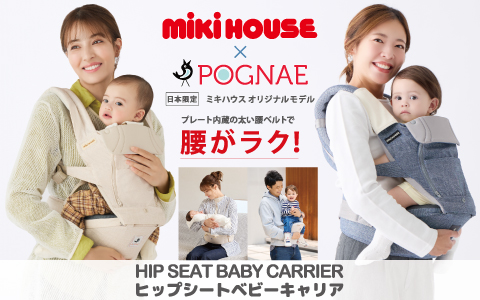 ミキハウス×ポグネー　抱っこひもヒップシートベビーキャリア