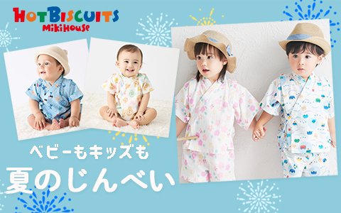 『ベビー・キッズも夏じんべい』ミキハウス　ホットビスケッツ
