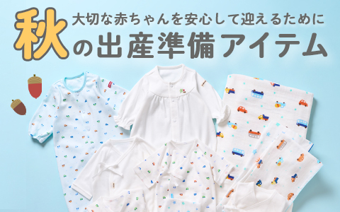 『大切な赤ちゃんを安心して迎えるために！秋の出産準備アイテム』ミキハウス　ホットビスケッツ