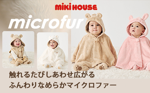 マイクロファー【ミキハウス ホットビスケッツ】