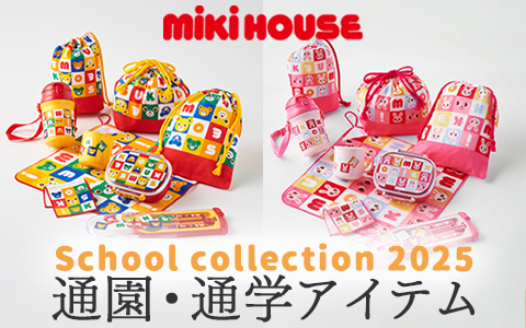 ミキハウス ホットビスケッツ 通園・通学