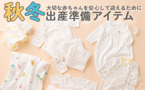 『大切な赤ちゃんを安心して迎えるために！秋冬出産準備アイテム』ミキハウス　ホットビスケッツ