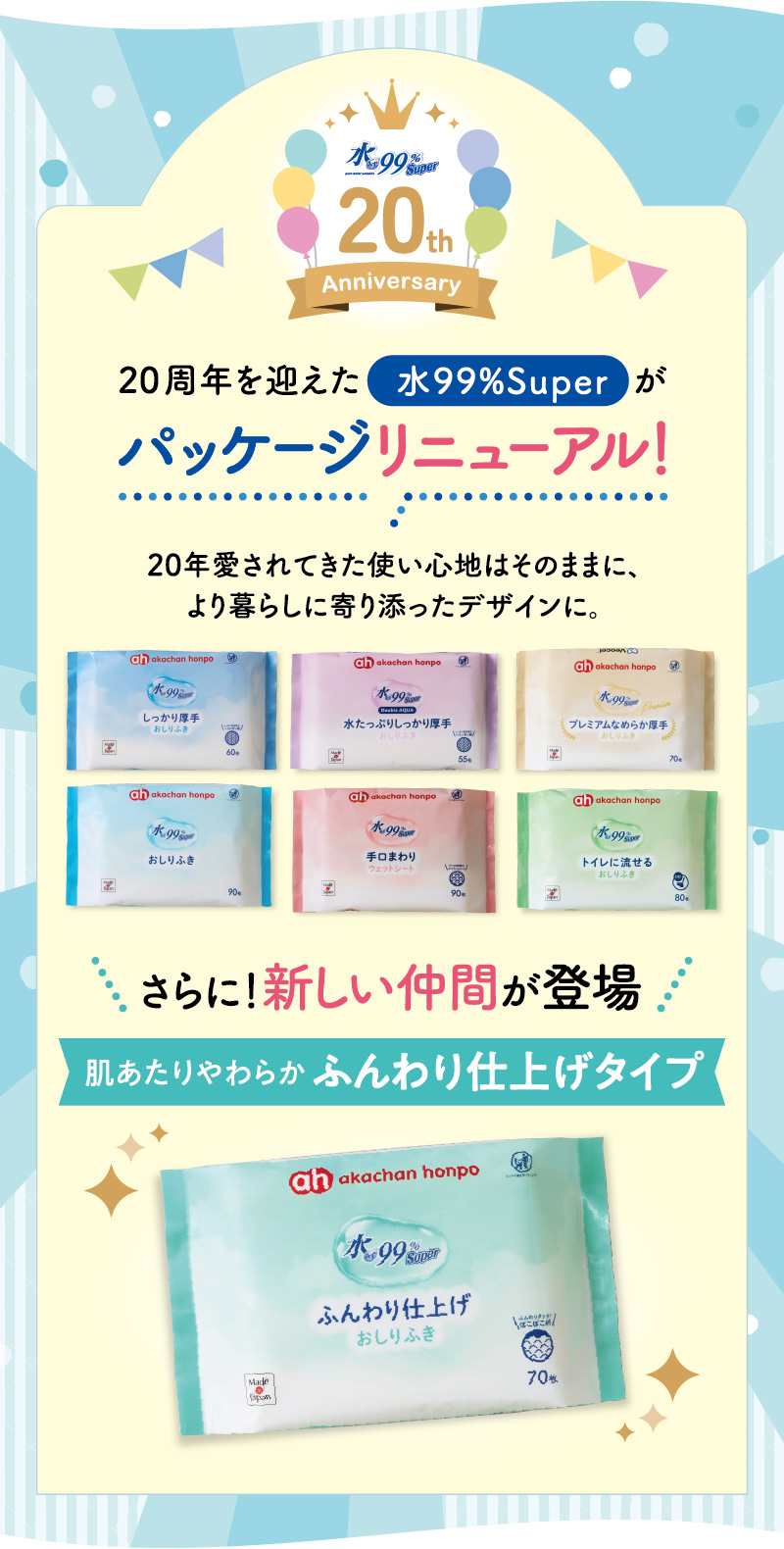 20周年を迎えた水99superがパッケージリニューアル 「肌あたりやわらか ふんわり仕上げタイプ」も新登場