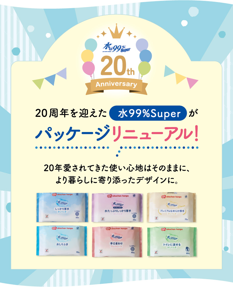 20周年を迎えた水99superがパッケージリニューアル 「肌あたりやわらか ふんわり仕上げタイプ」も新登場
