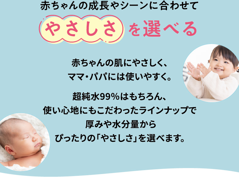 水99superシリーズ 赤ちゃんの成長やシーンに合わせて
