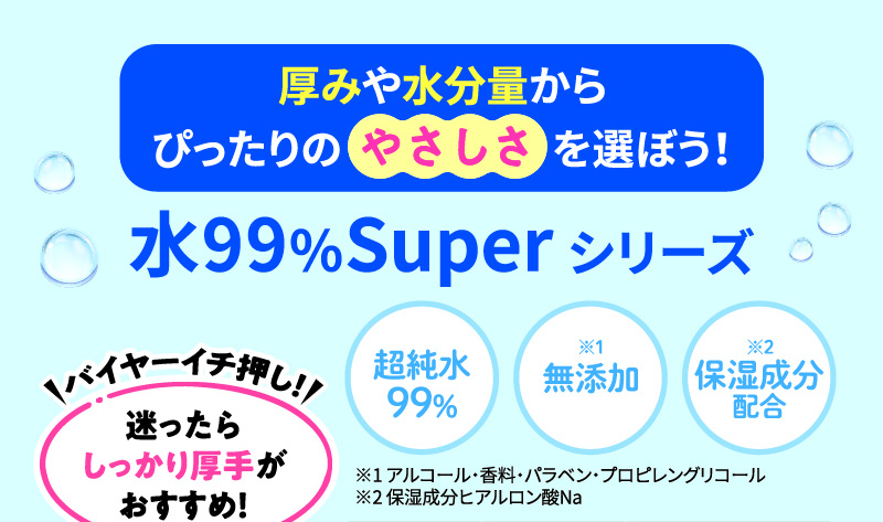 水99superシリーズ 厚みや水分量からぴったりのやさしさを選ぼう！