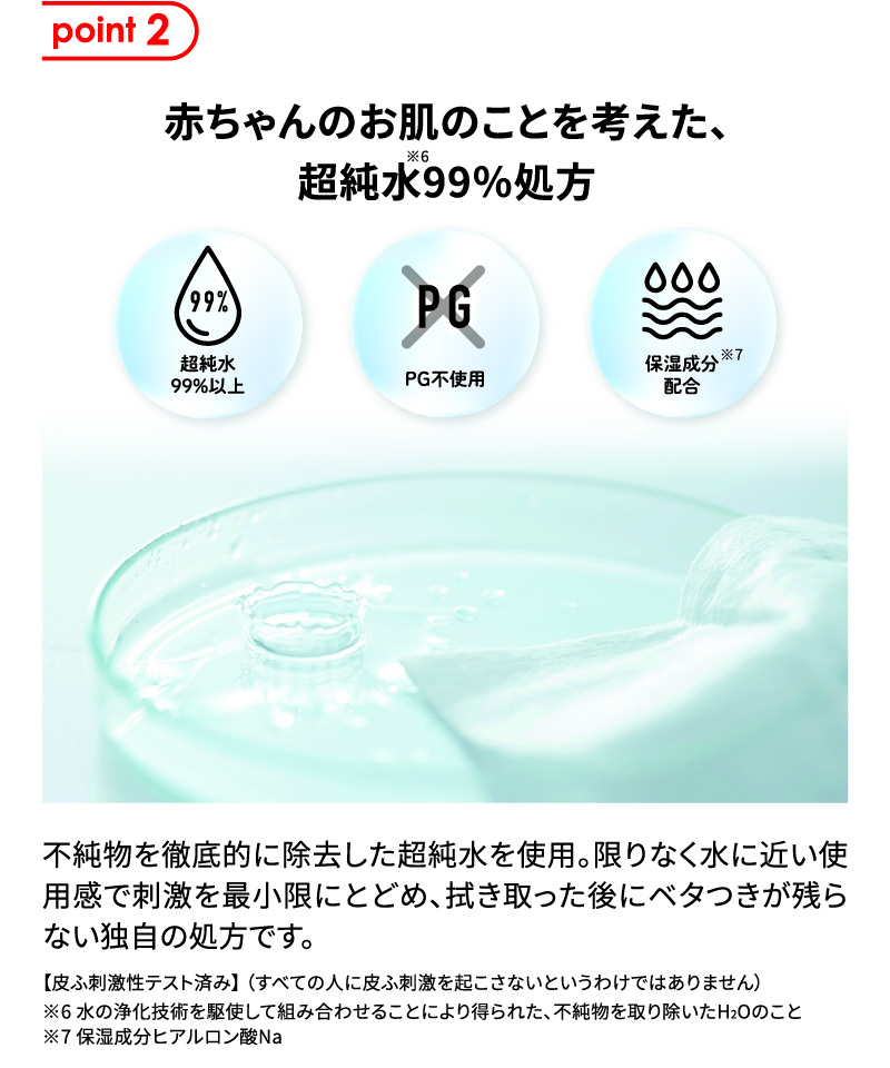 水99superシリーズ 赤ちゃんのお肌のことを考えた、超純水99％処方