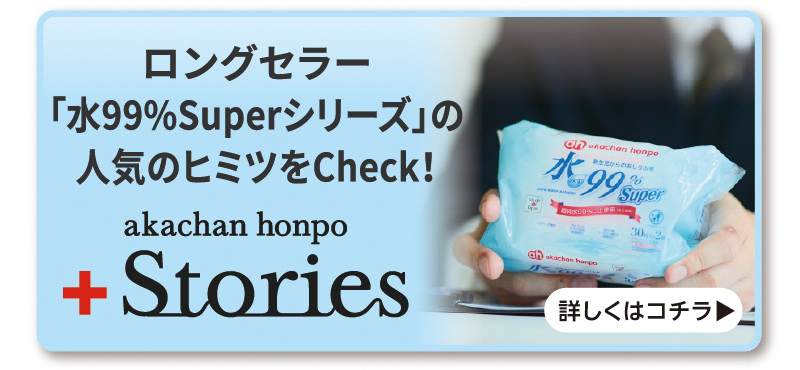 ロングセラー
「水99%Superシリーズ」の人気のヒミツをCheck！stories 詳しくはコチラ