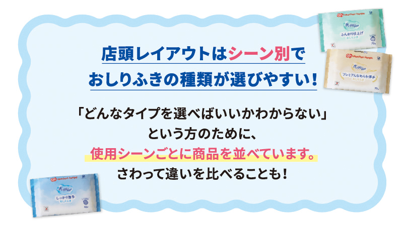 水99superシリーズ 店頭レイアウトはシーン別でおしりふきの種類が選びやすい！