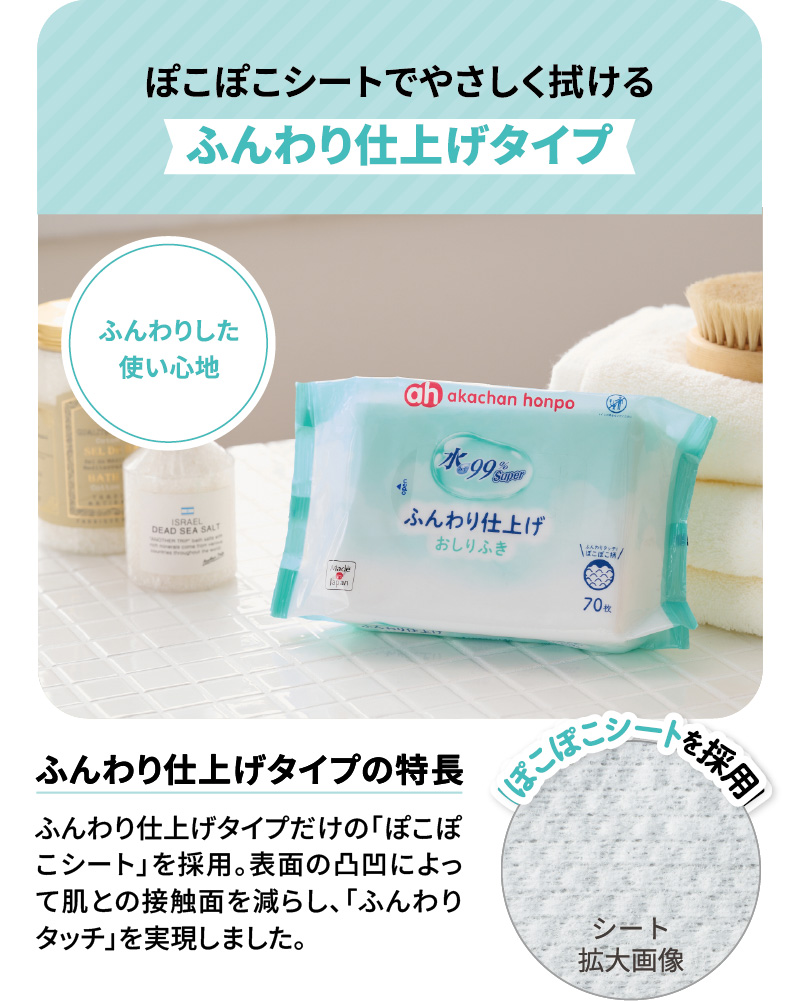 ふんわり仕上げタイプ 「新生児から」ふんわり仕上げタイプだけの「ぽこぽこシート」を採用。表面の凸凹によって肌との接触面を減らし、二枚仕立てでやわらかさにもこだわり、「ふんわりタッチ」を実現しました。